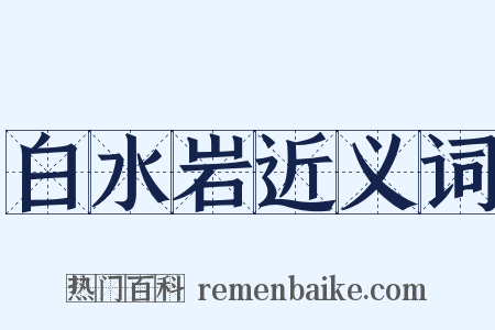 白水岩近义词是什么意思的图片